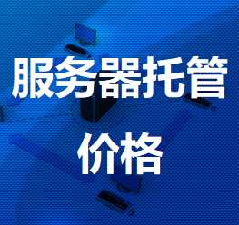 眉县机房服务器托管价格